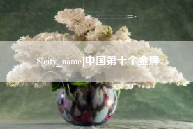 常州中国第十个金牌