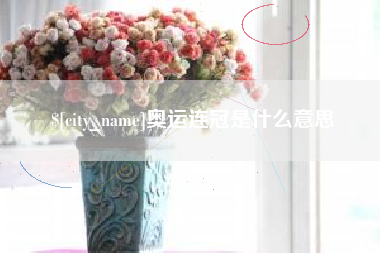 常州奥运连冠是什么意思