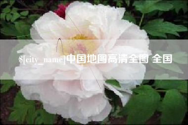 常州中国地图高清全图 全国