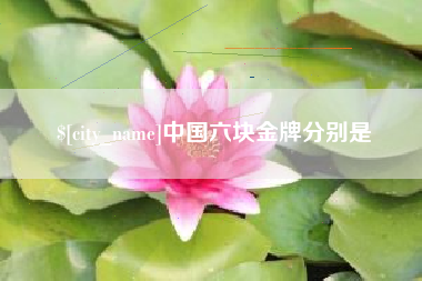 常州中国六块金牌分别是