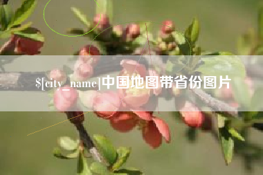 常州中国地图带省份图片