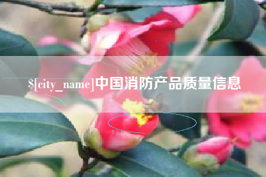 常州中国消防产品质量信息