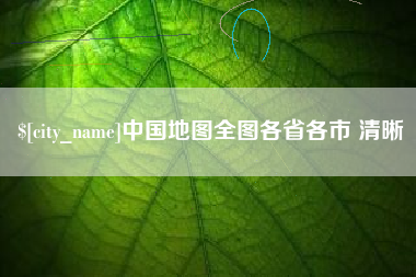 常州中国地图全图各省各市 清晰