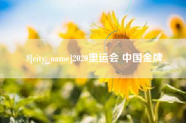 常州2020奥运会 中国金牌