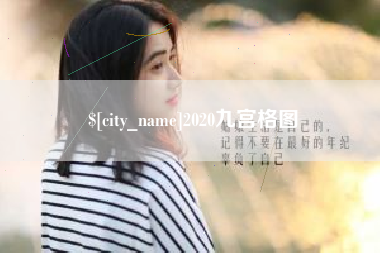 常州2020九宫格图