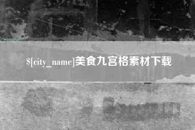 常州美食九宫格素材下载