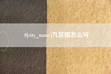常州九宫图怎么写