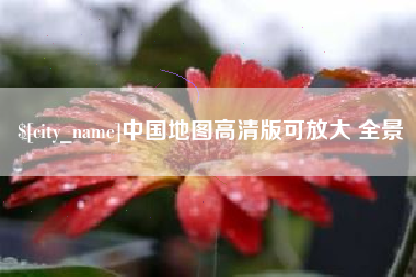 常州中国地图高清版可放大 全景