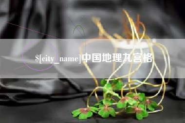 常州中国地理九宫格