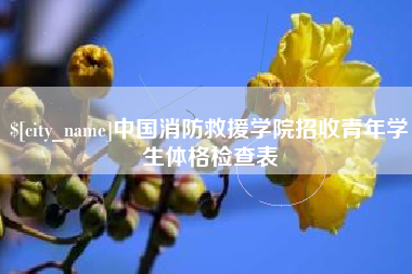 常州中国消防救援学院招收青年学生体格检查表