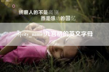 常州九宫格的英文字母