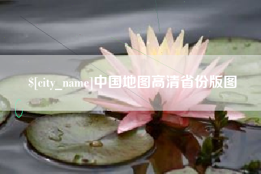 常州中国地图高清省份版图