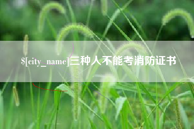 常州三种人不能考消防证书